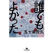 誰でもよかった（幻冬舎文庫） [電子書籍]