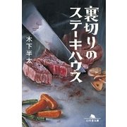 裏切りのステーキハウス（幻冬舎文庫） [電子書籍]