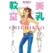 美乳教室（幻冬舎） [電子書籍]