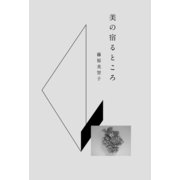 美の宿るところ （幻冬舎） [電子書籍]