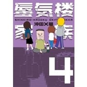蜃気楼家族 4 （幻冬舎） [電子書籍]