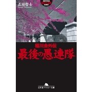 最後の愚連隊-稲川会外伝（幻冬舎） [電子書籍]