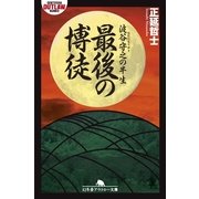 最後の博徒 波谷守之の半生（幻冬舎） [電子書籍]