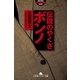 伝説のやくざ ボンノ（幻冬舎アウトロー文庫） [電子書籍]