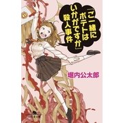 「ご一緒にポテトはいかがですか」殺人事件（幻冬舎文庫） [電子書籍]