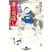 賽の目返し―丁半小僧武吉伝（幻冬舎） [電子書籍]