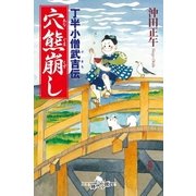 穴熊崩し―丁半小僧武吉伝（幻冬舎） [電子書籍]