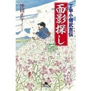 面影探し―丁半小僧武吉伝（幻冬舎） [電子書籍]