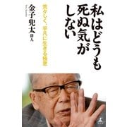 私はどうも死ぬ気がしない―荒々しく、平凡に生きる極意 （幻冬舎） [電子書籍]