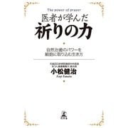 医者が学んだ祈りの力―自然治癒のパワーを細胞に取り込む生き方 （幻冬舎） [電子書籍]
