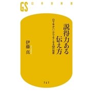 説得力ある伝え方―口下手がハンデでなくなる68の知恵（幻冬舎新書） [電子書籍]