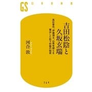 吉田松陰と久坂玄瑞―高杉晋作、伊藤博文、山県有朋らを輩出した松下村塾の秘密（幻冬舎新書） [電子書籍]
