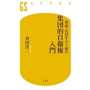 賛成・反対を言う前の集団的自衛権入門（幻冬舎新書） [電子書籍]