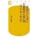 世界でいちばん石器時代に近い国パプアニューギニア（幻冬舎新書） [電子書籍]