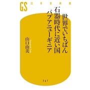 世界でいちばん石器時代に近い国パプアニューギニア（幻冬舎新書） [電子書籍]
