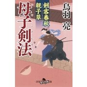 母子剣法―剣客春秋親子草（幻冬舎時代小説文庫） [電子書籍]