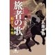 旅者の歌 始まりの地（幻冬舎） [電子書籍]