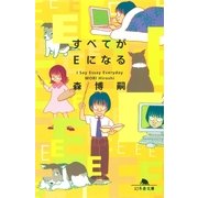 すべてがEになる―I Say Essay Everyday（幻冬舎文庫） [電子書籍]