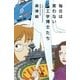 毎日は笑わない工学博士たち―I Say Essay Everyday（幻冬舎文庫） [電子書籍]