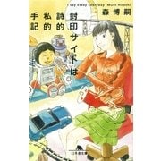 封印サイトは詩的私的手記 I Say Essay Everyday（幻冬舎） [電子書籍]
