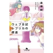 ウェブ日記レプリカの使途―I Say Essay Everyday（幻冬舎文庫） [電子書籍]
