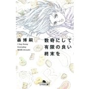 数奇にして有限の良い終末を―I Say Essay Everyday（幻冬舎文庫） [電子書籍]