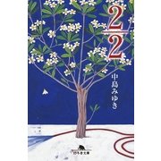 2/2(にぶんのに)（幻冬舎） [電子書籍]