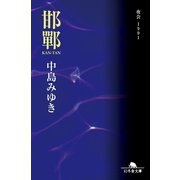 邯鄲 夜会1991（幻冬舎） [電子書籍]