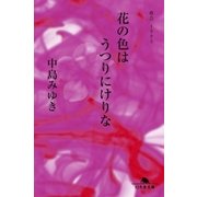 花の色はうつりにけりな 夜会1993（幻冬舎） [電子書籍]