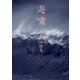 海嘯（幻冬舎） [電子書籍]