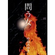 問う女（幻冬舎） [電子書籍]