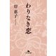 わりなき恋（幻冬舎文庫） [電子書籍]