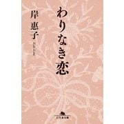 わりなき恋（幻冬舎文庫） [電子書籍]