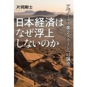 日本経済はなぜ浮上しないのか―アベノミクス第2ステージへの論点 （幻冬舎） [電子書籍]