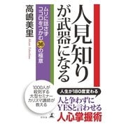 人見知りが武器になる―ムリに話さずココロをつかむ36の極意 （幻冬舎） [電子書籍]