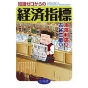 知識ゼロからの経済指標 （幻冬舎） [電子書籍]