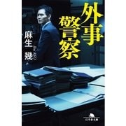 外事警察（幻冬舎文庫） [電子書籍]