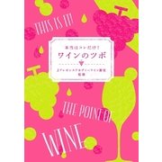 本当はコレだけ！ワインのツボ （幻冬舎） [電子書籍]