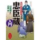 知識ゼロからの忠臣蔵入門 （幻冬舎） [電子書籍]