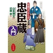 知識ゼロからの忠臣蔵入門 （幻冬舎） [電子書籍]