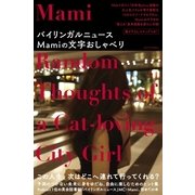 バイリンガルニュースMamiの文字おしゃべり（幻冬舎） [電子書籍]