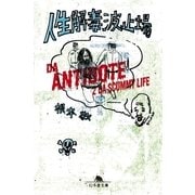人生解毒波止場（幻冬舎文庫） [電子書籍]