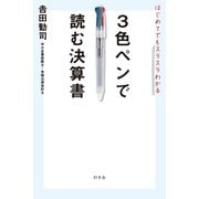 はじめてでもスラスラわかる3色ペンで読む決算書 （幻冬舎） [電子書籍]