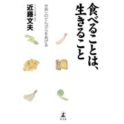 食べることは、生きること―世界一のてんぷらをあげる （幻冬舎） [電子書籍]