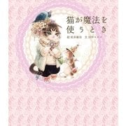 猫が魔法を使うとき （幻冬舎） [電子書籍]