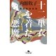十二単衣を着た悪魔―源氏物語異聞（幻冬舎） [電子書籍]