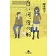 白い河、夜の船―ドリームダスト・モンスターズ（幻冬舎） [電子書籍]