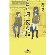 白い河、夜の船―ドリームダスト・モンスターズ（幻冬舎） [電子書籍]