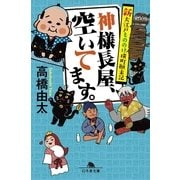 神様長屋、空いてます。―新大江戸もののけ横町顛末記（幻冬舎） [電子書籍]