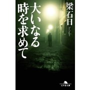 大いなる時を求めて（幻冬舎） [電子書籍]
